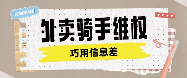 外卖骑手维权项目利用认知差进行挣取维权服务费-网络创业副业兼职学习网