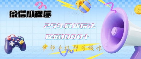 微信小程序25年最新教学保底日入1k+，最新玩法，单部手机即可操作，做就有收益【揭秘】-网络创业副业兼职学习网
