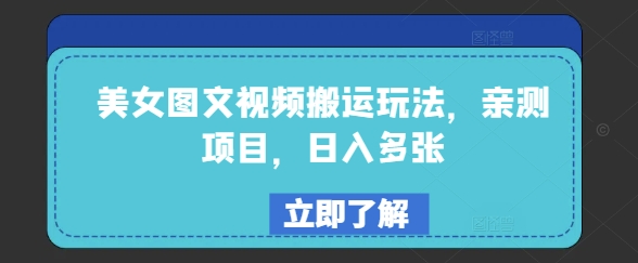 美女图文视频搬运玩法，亲测项目，日入多张-网络创业副业兼职学习网