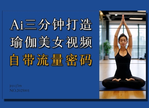 Ai3分钟打造瑜伽美女视频，自带流量密码-网络创业副业兼职学习网