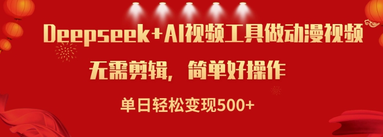利用Deepseek和AI工具做小说视频，单日轻松变现5张-网络创业副业兼职学习网