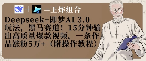 Deepseek+即梦AI3.0玩法，黑马赛道！15分钟输出高质量爆款视频，一条作品涨粉5W+-网络创业副业兼职学习网