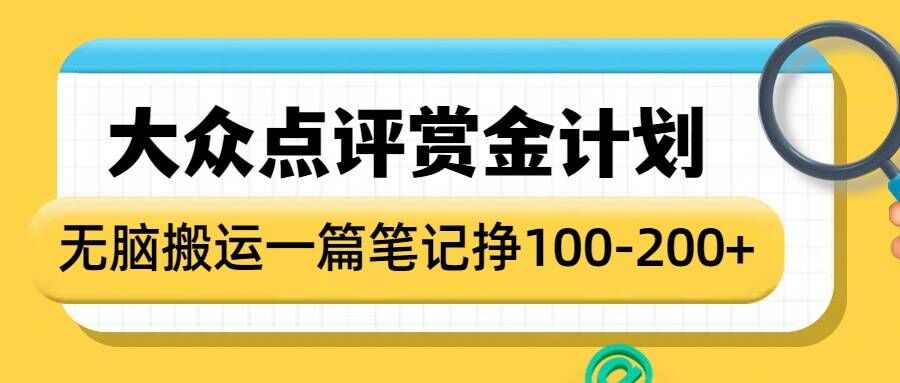 大众点评赏金计划，无脑搬运就有收益，一篇笔记收益1-2张-网络创业副业兼职学习网