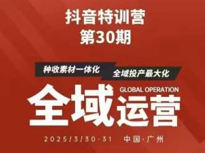 抖音特训营第30期线下培训资料，没有录音视频，正版整理的脑图资料及学员总结核心点-网络创业副业兼职学习网