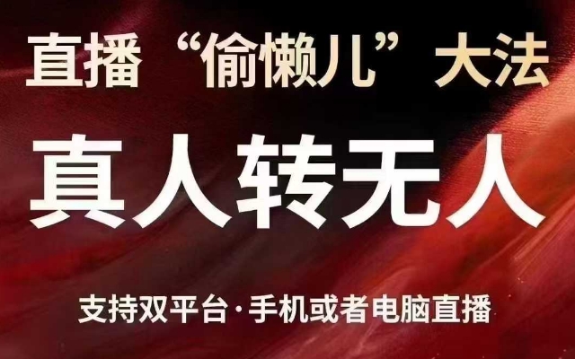 直播“偷懒儿”大法，真人转无人，支持抖音视频号双平台手机或者电脑直播-网络创业副业兼职学习网