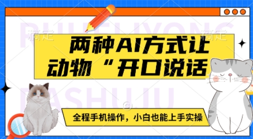 两种AI方式让动物“开口说话”  全程手机操作，小白也能上手实操-网络创业副业兼职学习网