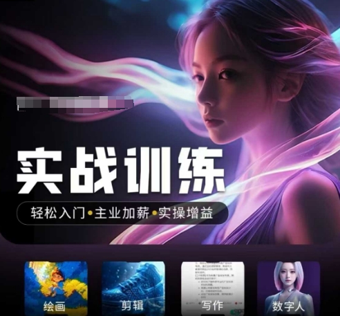 人工智能实战训练营，​轻松入门+主业加薪+实操增益，​普通人都要把握的风口机遇-网络创业副业兼职学习网