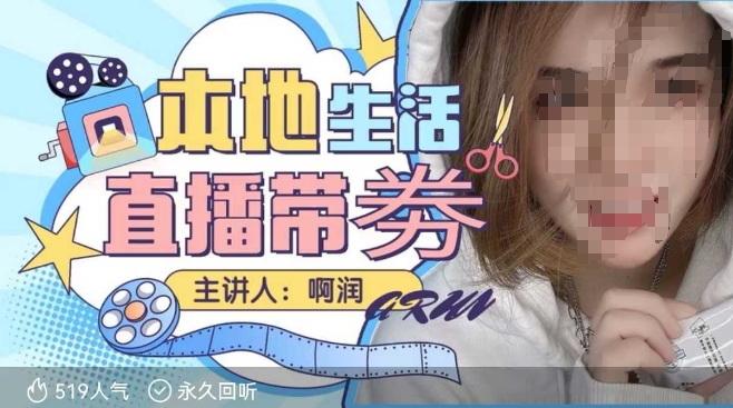 本地生活 | 团购达人直播带劵系列课，普通人入局本地生活直播必学-网络创业副业兼职学习网