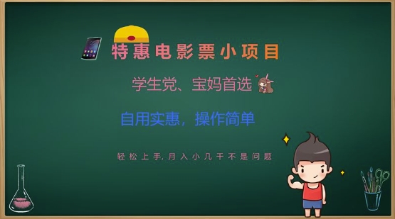 特惠电影票小项目，学生党、宝妈首选，轻松上手，月入小几千不是问题，自用实惠，操作简单-网络创业副业兼职学习网