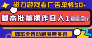 快手磁力聚星广告分成新玩法,单机50+,10部手机矩阵操作日入5张,详细实操流程-网络创业副业兼职学习网