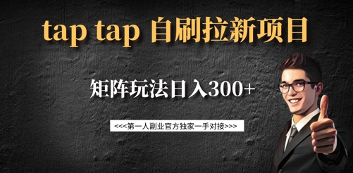 taptap拉新自刷项目，一个新用户14元，矩阵玩法日入300+-网络创业副业兼职学习网