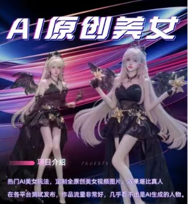 AI原创美女项目，原创AI男粉训练营，稳定变现，持续收益-网络创业副业兼职学习网
