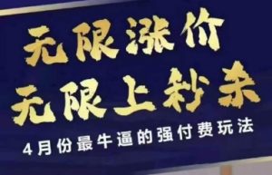 4月12号拼多多线上课，无限涨价，无限上秒杀，4月份最牛逼的强付费玩法-网络创业副业兼职学习网