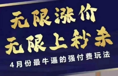 4月12号拼多多线上课，无限涨价，无限上秒杀，4月份最牛逼的强付费玩法-网络创业副业兼职学习网