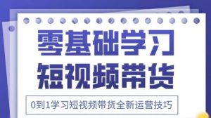 2025抖音全新短视频带货运营技巧，千款图片+万条文案+详细视频课程，零基础学习短视频带货-网络创业副业兼职学习网