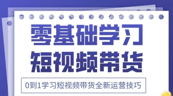 2025抖音全新短视频带货运营技巧，千款图片+万条文案+详细视频课程，零基础学习短视频带货-网络创业副业兼职学习网