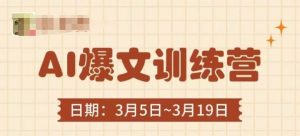AI爆文训练营,爆文底层逻辑与实操,3分钟搞定一篇爆文-网络创业副业兼职学习网