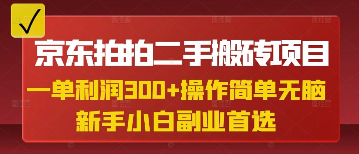 京东拍拍二手搬砖项目，一单纯利润3张，操作简单，小白兼职副业首选-网络创业副业兼职学习网