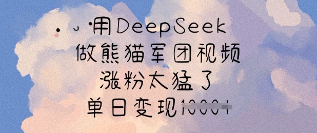 用DeepSeek做熊猫军团视频，涨粉太猛了，单日变现多张-网络创业副业兼职学习网