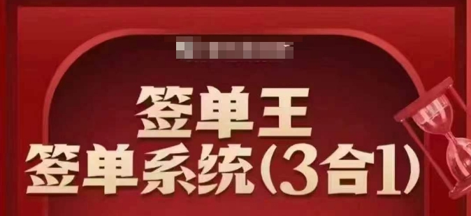 签单王-签单系统3合1打包课，​顺人性签大单，逆人性做销冠-网络创业副业兼职学习网