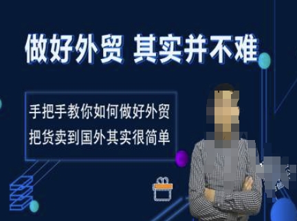 做好外贸并不难，手把手教你如何做好外贸，把货卖到国外其实很简单-网络创业副业兼职学习网