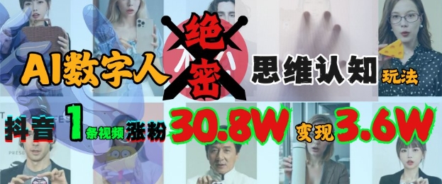 AI数字人绝密思维认知玩法，抖音1条视频涨粉30.8W，变现过W-网络创业副业兼职学习网