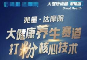 大健康打粉引流，大健康养生赛道暴利打粉新玩法-网络创业副业兼职学习网