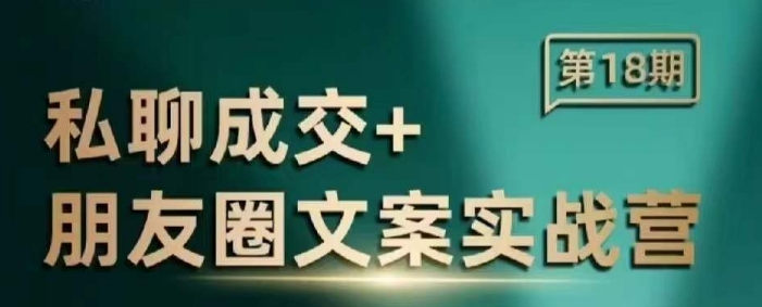 私聊成交朋友圈文案实战营，比较好的私域成交朋友圈文案课程-网络创业副业兼职学习网