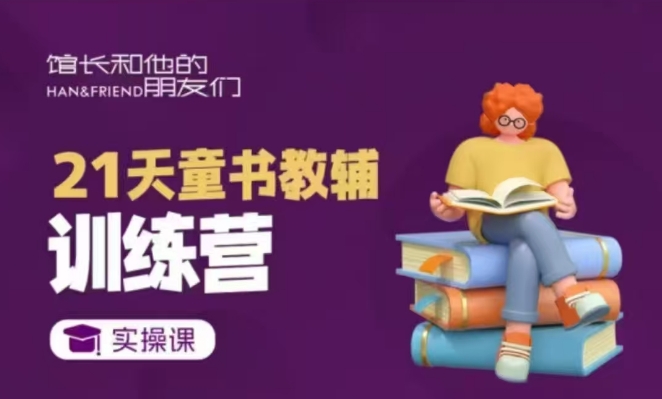 21天童书教辅训练营，短视频起号到变现实操课-网络创业副业兼职学习网