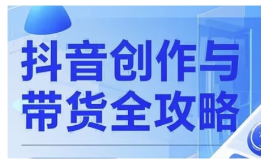 抖音创作者全攻略，从广告分成到高清视频制作，实现流量变现-网络创业副业兼职学习网