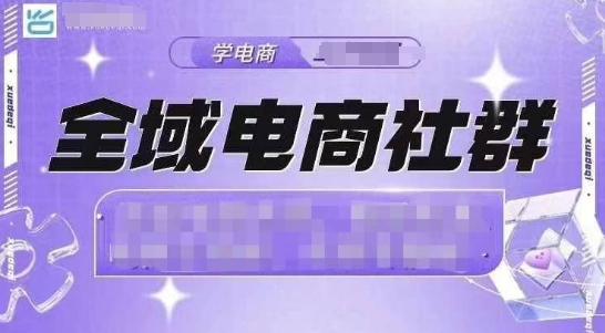全域电商社群，抖店爆单计划运营实操，21天打爆一家抖音小店（2月12号更新）-网络创业副业兼职学习网