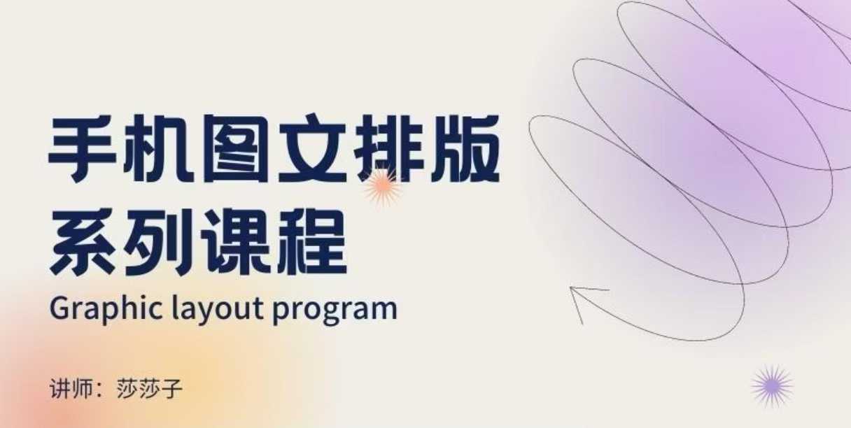 手机图文排版系列课程，​朋友圈美学营销/图文排版设计等-网络创业副业兼职学习网