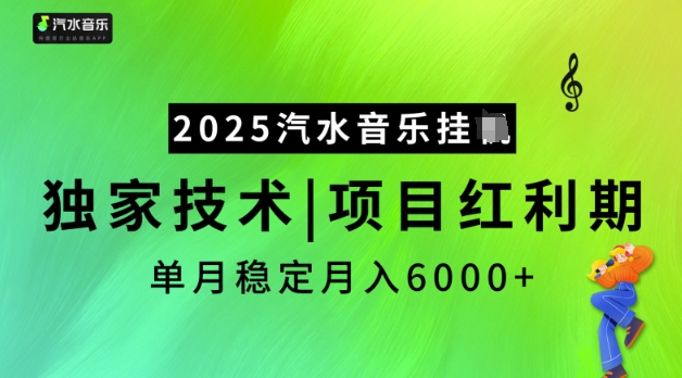 2025汽水音乐挂JI，独家技术，项目红利期，稳定月入5k【揭秘】-网络创业副业兼职学习网