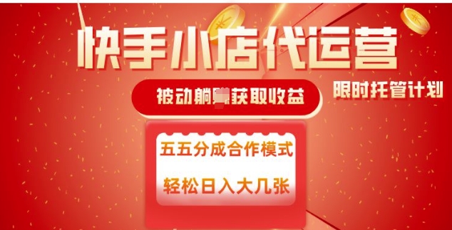 快手小店代运营，被动躺Z收益，收益五五分，单日稳定变现五张【揭秘】-网络创业副业兼职学习网