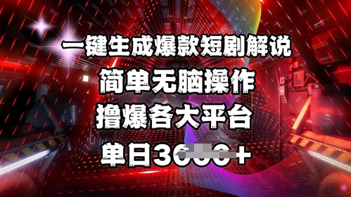 全网首发!一键生成爆款短剧解说，操作简单，撸爆各大平台，单日多张-网络创业副业兼职学习网