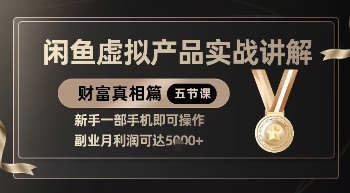 精品！闲鱼虚拟产品实战讲解，新手一部手机即可操作，副业月利润可达5k+-网络创业副业兼职学习网