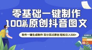 2025零基础制作100%过原创抖音图文 软件一键生成制作 轻松日入500+-网络创业副业兼职学习网
