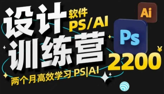 PS_AI设计训练营，两个月高效学习PS_AI，学好设计-网络创业副业兼职学习网