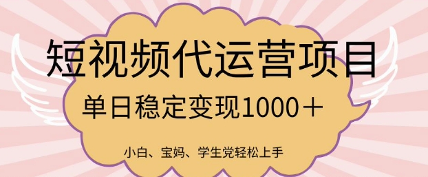 2025最新风口项目，短视频代运营日入多张【揭秘】-网络创业副业兼职学习网