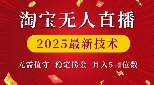 淘宝无人直播2025最新技术 无需值守，稳定捞金，月入5位数【揭秘】-网络创业副业兼职学习网