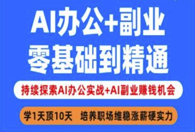 AI办公+副业，零基础到精通，持续探索AI办公实战+AI副业挣钱机会-网络创业副业兼职学习网
