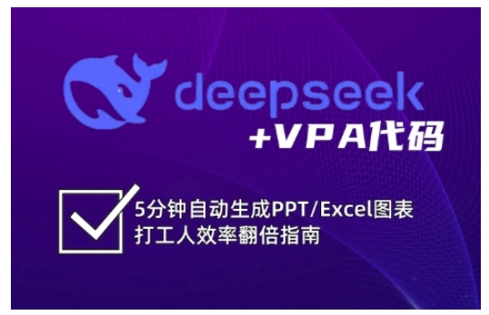 deepseek+VPA代码，5分钟自动生成PPT/Excel图表打工人效率翻倍指南-网络创业副业兼职学习网