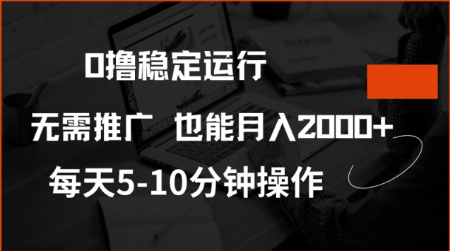 0撸稳定运行，注册即送价值20股权，每天观看15个广告即可，不推广也能月入2k【揭秘】-网络创业副业兼职学习网