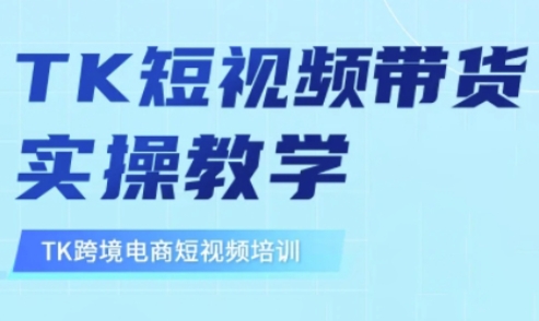 东南亚TikTok短视频带货，TK短视频带货实操教学-网络创业副业兼职学习网