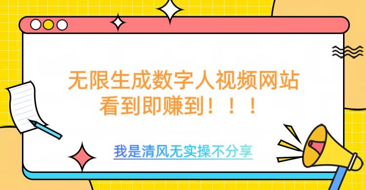 无限生成数字人视频，无需充值会员或者其他算力-网络创业副业兼职学习网