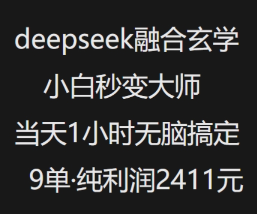 抖音小红书deepseek融合玄学，纯小白秒变大师，当天1小时无脑搞定9单，纯利润上千-网络创业副业兼职学习网