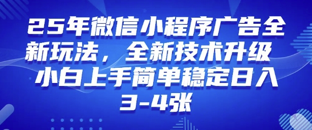 2025年微信小程序最新玩法纯小白易上手，稳定日入多张，技术全新升级【揭秘】-网络创业副业兼职学习网