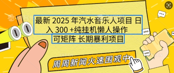 2025年最新汽水音乐人项目，单号日入3张，可多号操作，可矩阵，长期稳定小白轻松上手【揭秘】-网络创业副业兼职学习网