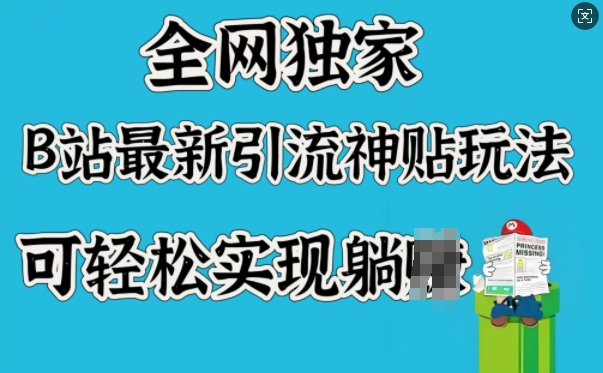 全网独家，B站最新引流神贴玩法，可轻松实现躺Z-网络创业副业兼职学习网