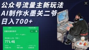 公众号流量主新玩法，AI制作水墨关二爷，日入多张-网络创业副业兼职学习网
